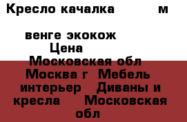  Кресло-качалка Dondolo м67,венге,экокож.Beige › Цена ­ 6 850 - Московская обл., Москва г. Мебель, интерьер » Диваны и кресла   . Московская обл.